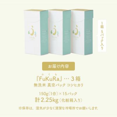 ふるさと納税 小浜市 レビューキャンペーン『FuKuRa』無洗米真空パックこしひかり　1合・5パック×3箱　計2.25kg |  | 01