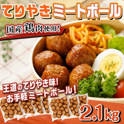 ふるさと納税 都城市 てりやきミートボール!2.1kg!真空小分けパック! |  | 01