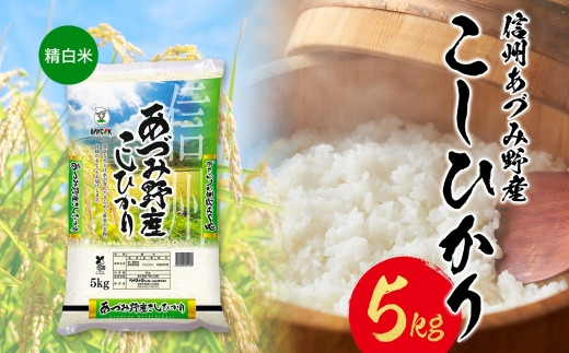 
            安曇野産コシヒカリ 【精白米　５㎏】　
          