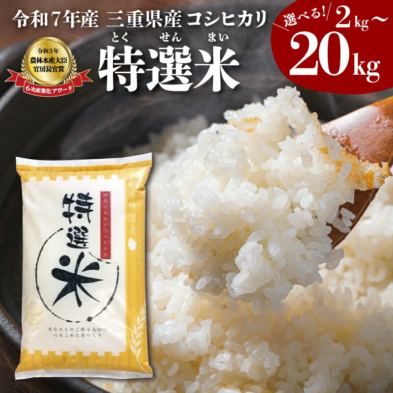 【ふるさと納税】 (有)松幸農産 特選米 コシヒカリ えらべる 内容量 2kg 5kg 10kg 15kg 20kg セット お米 おこめ 玄米 三重県産 送料無料 小分け 冷めてもおいしい ふるさと 米 コメ こめ ギフト プレゼント 人気 お取り寄せ 三重米 白米 精米 玄米 ブランド米 国産 MK