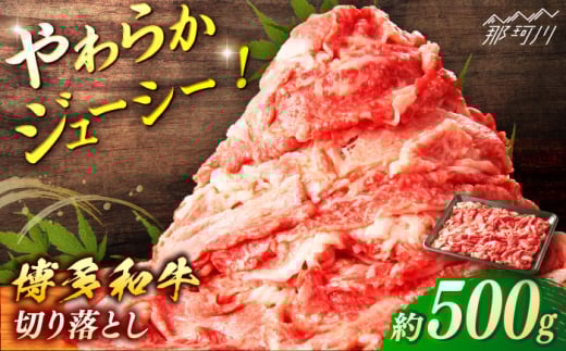博多和牛　切り落とし　約500g ＜一般社団法人地域商社ふるさぽ＞ 那珂川市 [GBX064]