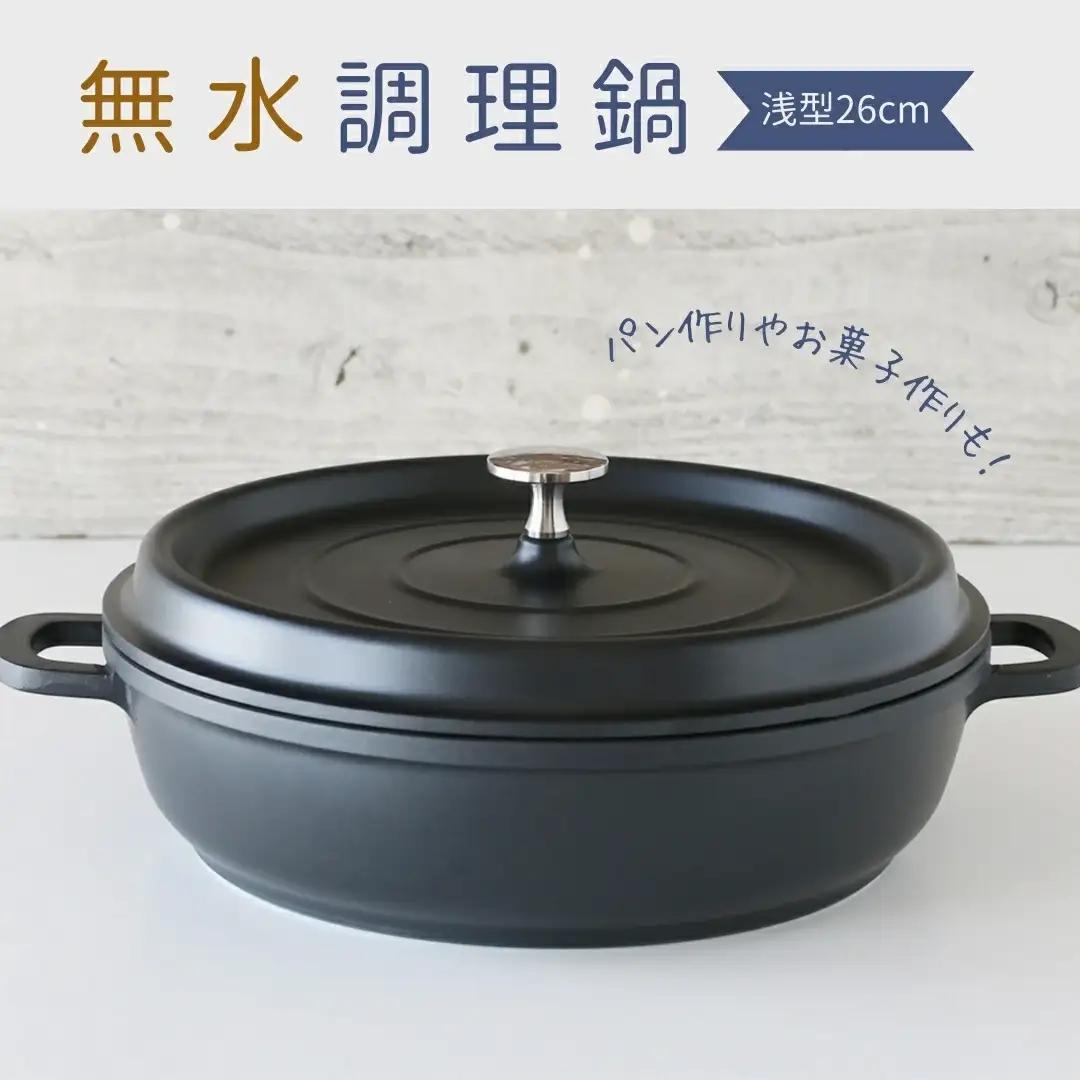 cotta 無水調理鍋 浅型26cm