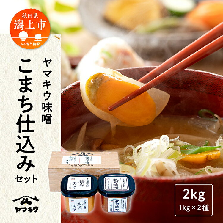 【ふるさと納税】 ヤマキウ味噌 こまち仕込セット 秋田味噌 柏寿味噌 1kg×2種 味噌 セット 2種類 みそ 大豆 国産 熟成 手作り 米麹 こうじ 米みそ 米味噌 調味料 味比べ 低塩 タイプ 古傅仕込み あきたこまち 吟醸味噌 天然醸造 秋田 秋田県 潟上 潟上市 【小玉醸造】