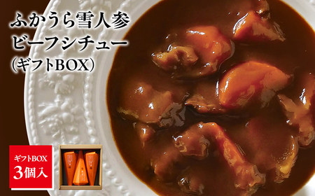 雪人参 ビーフシチュー 220g×3個  [fu-0001-001]