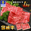 【ふるさと納税】宮崎牛 ももスライス 1kg TK-90 ｜宮崎県 椎葉村 宮崎牛 和牛 黒毛和牛 牛肉 ぎゅうにく 牛 うし ぎゅう 肉 お肉 にく おにく スライス肉 精肉 モモ肉 ももスライス もも肉 牛もも肉 1kg 人気 おすすめ 送料無料｜