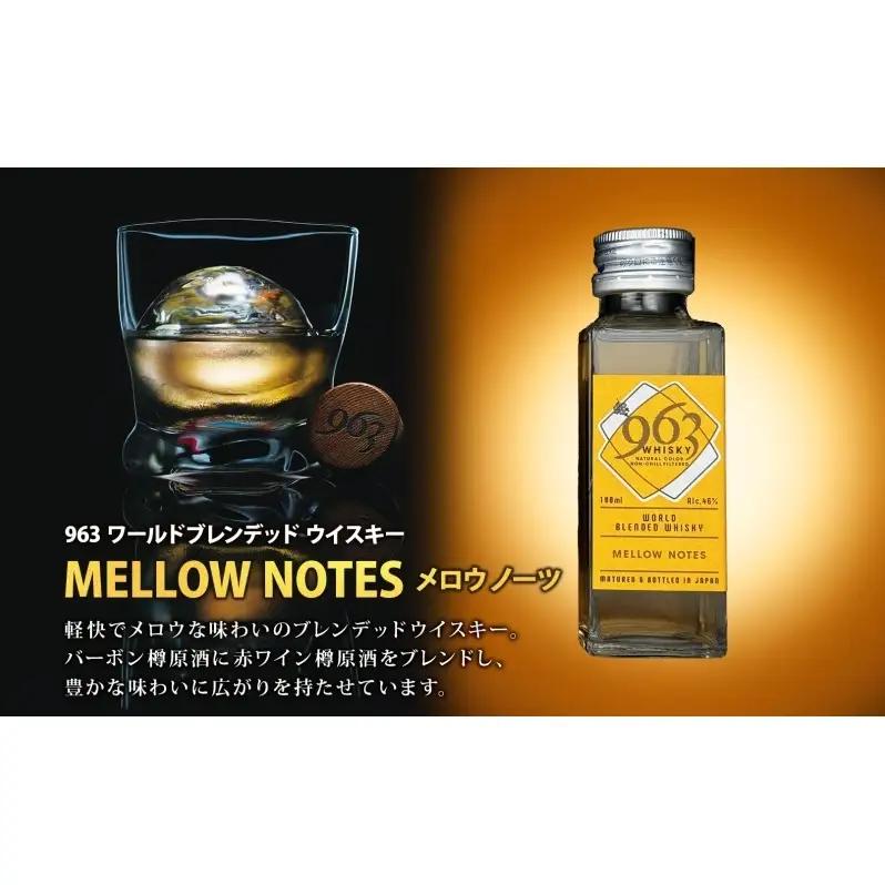963 ブレンデッド ウイスキー メロウノーツ ピートグローヴ 100ml 各1本 瓶 お酒 酒 アルコール 原酒 樽 熟成 オリジナル ハイボール 宅飲み 晩酌 ウィスキー ギフト 人気 お取り寄せ