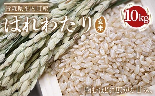 青森県 平内町産 お米 はれわたり 10kg （玄米） 白米 米 お米 おこめ コメ ご飯 ごはん ブランド米 特A 東北 青森県 F21J-282