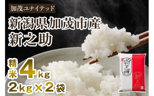 【令和8年産新米先行予約】新潟県産 新之助 精米 4kg（2kg×2袋）《10月上旬から順次出荷》 新潟県産新之助 新潟産新之助 加茂市産新之助 新之助 しんのすけ 新潟 ブランド米 新之助  東京・南青山の料亭で使用される極上米 加茂市 加茂ユナイテッド