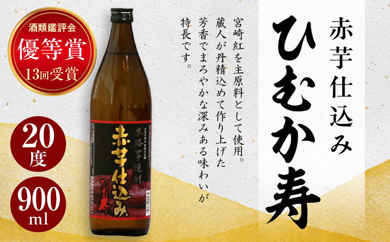 串間市の蔵元がお届けする本格芋焼酎2種類が楽しめる5本セット(ひむか寿　赤芋仕込み900ml(20度)×2本　ひむか黄金(芋)900ml(20度)×3本)【寿海酒造】_K020-004