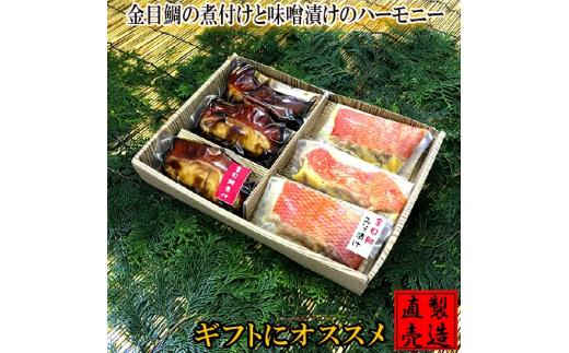 
金目鯛 煮付け 味噌漬け ハーモニー 1233 ／ 山田屋海産 セット キンメ グルメ 静岡県 東伊豆町
