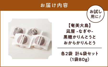 【奄美大島】凪屋 - なぎや - 黒糖かりんとう と おからかりんとう の4個セット A145-001-06 かりんとう カリントウ 黒糖 おから きな粉 きなこ ヘルシー おやつ お菓子 菓子 お土