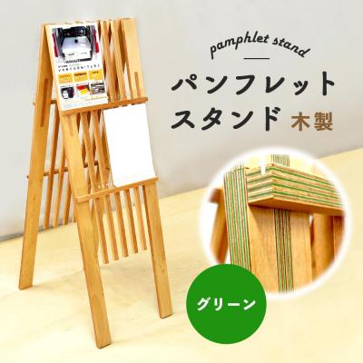 ふるさと納税 恵庭市 パンフレットスタンド　木製(グリーン)【46001701】
