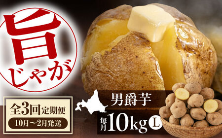 【全3回定期便】【先行予約】 じゃがいも 男爵芋 10kg じゃがいも 産地直送 お取り寄せ 北海道 ふるさと納税 [AJAK021]