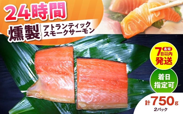 
            【着日指定可】アトランティックパック 約750g 2パック入り 24時間 冷凍 サーモン 鮭 さけ サケ 魚 燻製 スモークアトランティックサーモン  ギフト プレゼント 大阪府高槻市/スモークサーモンのウエマツ [AOEF011]
          