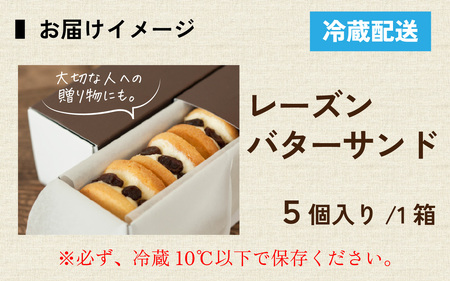 【最速発送】レーズンバターサンドボックス（5個入）／スイーツ 焼き菓子 洋菓子 お菓子 人気 焼菓子 レーズン バターサンド デザート バタークリーム ラムレーズン クッキー クッキーサンド