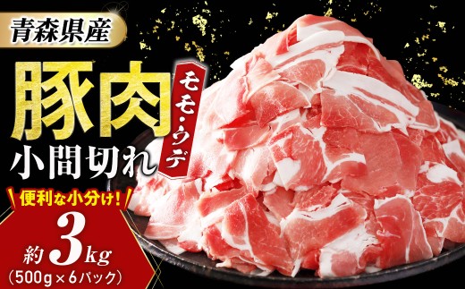【青森県産・豚肉】モモ・ウデ小間切れ 3kg（500g×6パック） 豚肉 肉 小間切れ こま切れ 小分け 国産 モモ ウデ 大容量 冷凍 お取り寄せ まとめ買い 青森県三戸町 AT-21-002
