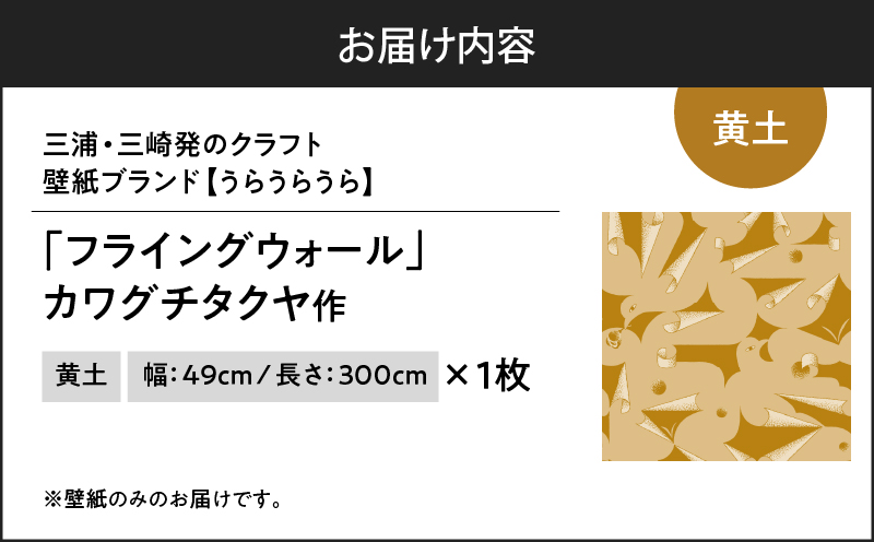 三浦・三崎発のクラフト壁紙ブランド 《うらうらうら》「フライングウォール」 カワグチタクヤ作 【黄土】　M124-012-01