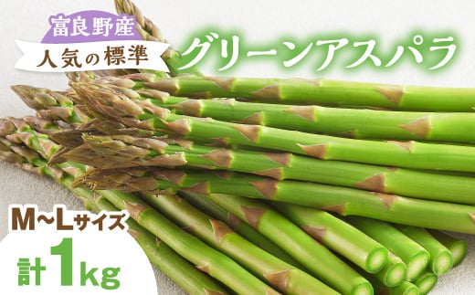
                  ＜2027年発送先行受付＞富良野産アスパラ1kg人気の標準(M～L)サイズ_アスパラ アスパラガス 野菜 やさい 北海道 富良野 人気 おすすめ 送料無料 贈答 ギフト 1kg【1632454】
                