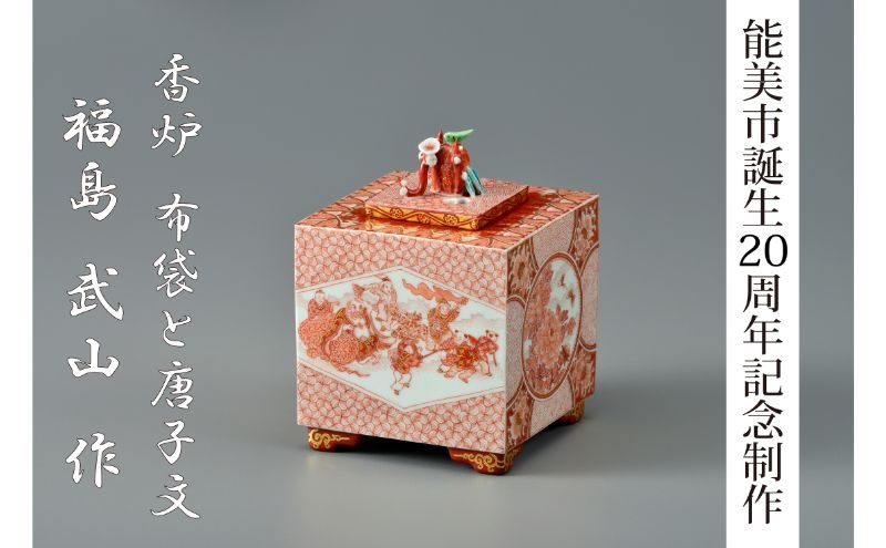 
            [№5784-1443]【能美市誕生20周年記念】九谷焼 香炉 福島武山氏
          