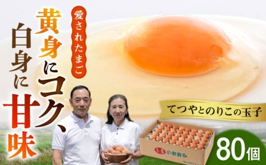 【年内発送】てつやとのりこの 玉子 【 80個 】《糸島》【板垣ファーム】[AWD003]