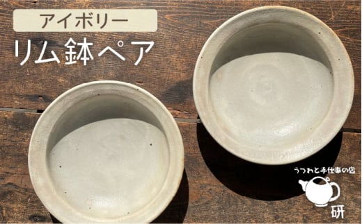 【 アイボリー シリーズ 】リム鉢 ペア 糸島市 / うつわと手仕事の店 研　器 陶器 食器 手作り クラフト[ARD025] 器 陶器 食器 皿 おしゃれ カレー パスタ おでん 和風 洋風 大きめ セット