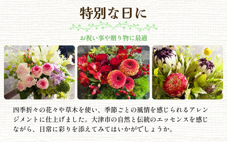 季節のアレンジメントフラワー おまかせ お祝い用 着日指定可 大津の彩り[FI002] /  花 花束 季節 生活 母の日 正月 新年 誕生日 記念日 ギフト プレゼント お祝い 送料無料