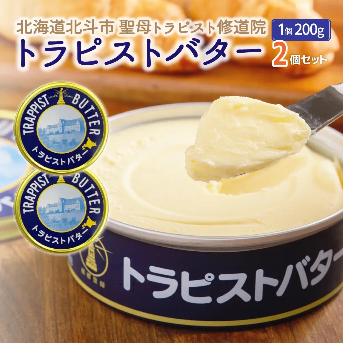  トラピストバター2個セット HOKM003 | バター | 「ザ！鉄腕！DASH！！」で紹介！ | 三菱重工浦和レッズレディースの選手も絶賛！|  