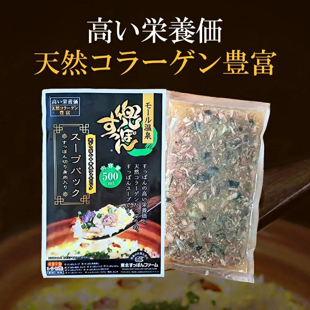 兜すっぽんスープパック　すっぽん切り身肉入り（兜すっぽん＋青森シャモロック）6パックセット　【02408-0184】