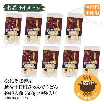 ふるさと納税 十日町市 ひゃんでうどん(600g×8袋)約48人前 松代そば善屋 新潟県十日町市 |  | 02