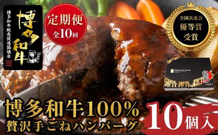 『定期便』博多和牛100% 贅沢手ごねハンバーグ10個入（150g×10個）全10回【牛 牛肉 肉 博多和牛 ブランド牛 にく 手ごね ハンバーグ 定期便 贅沢 福岡県 筑前町 ふるさと納税 送料無料 博多和牛 手ごね ハンバーグ 定期便 博多和牛 手ごね ハンバーグ 定期便 博多和牛 手ごね ハンバーグ 定期便 博多和牛 手ごね ハンバーグ 定期便 博多和牛 手ごね ハンバーグ 定期便 博多和牛 手ごね ハンバーグ 定期便】