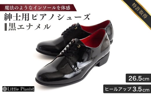 【26.5cm】紳士用 ピアノシューズ 黒エナメル | 靴 くつ シューズ メンズ 男 男性 男性用 日本製 特許取得 滑り止め付 負担軽減 ピアノ 専用 お洒落 オシャレ 上品 紳士 お祝い 贈り物 ギフト 茨城県 龍ケ崎市
