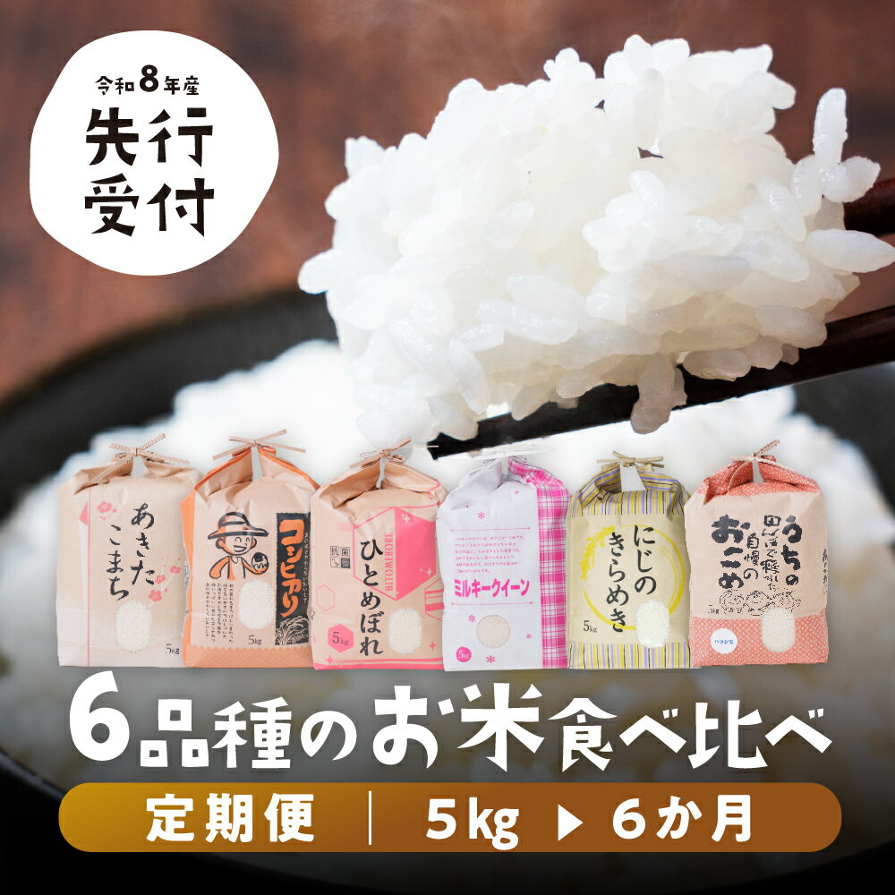 【ふるさと納税】【 令和8年産 】6品種 食べ比べ定期便 5kg ×6回 6か月 計 30kg 米 こめ ごはん 白米 岐阜県産 本巣市 お米 精米 おにぎり 弁当 やわらかい もちもち 旨味 甘い 和食 寿司 アグリード 先行予約 2026年 9月下旬頃〜発送開始 [mt1737_26]