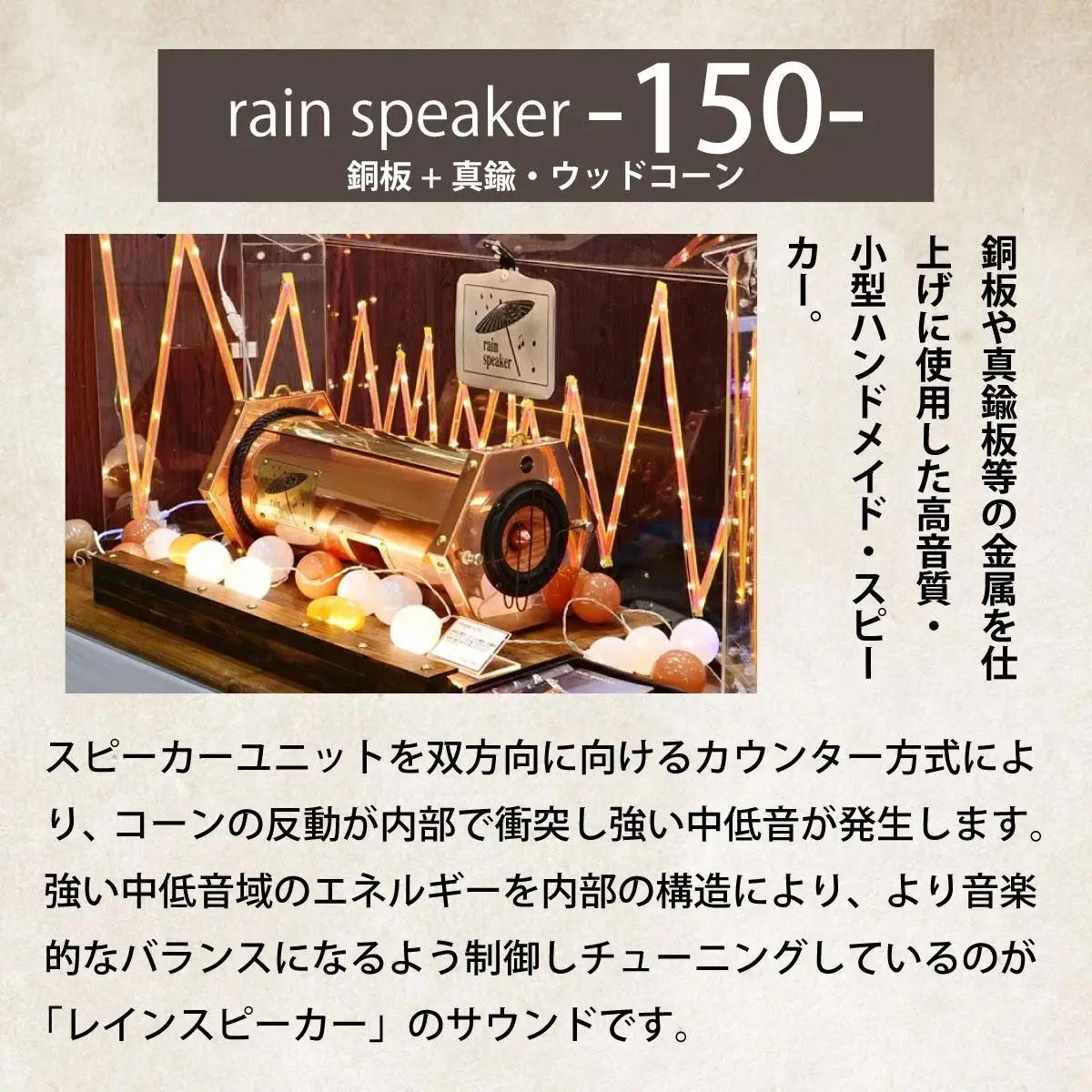 『あなたがまだ聴いたことのない響き』レインスピーカー150・銅板+真鍮・ウッドコーン【15008】