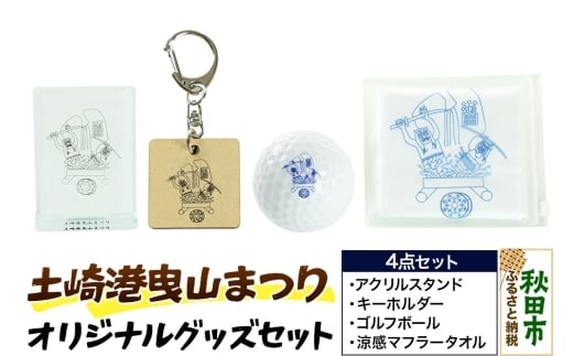 土崎港曳山まつり オリジナルグッズセット（アクリルスタンド・キーホルダー・ゴルフボール・涼感マフラータオル 各1点 計4点）