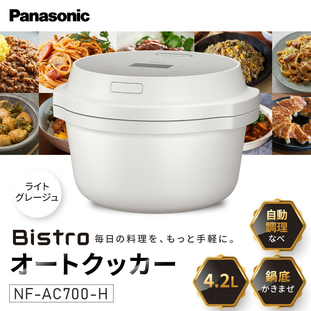 【ふるさと納税】パナソニック オートクッカー ビストロ 自動調理なべ 4.2L NF-AC700-H ライトグレージュ | 自動調理鍋 グレージュカラー コンパクトモデル 人気 おすすめ 圧力調理 無水調理 時短家電 おしゃれ家電 キッチン家電