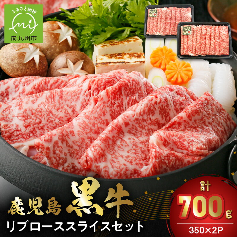 【ふるさと納税】鹿児島黒牛リブローススライスセット 350g×2パック 計700g 鹿児島 黒牛 すきやき しゃぶしゃぶ リブロース スライス お肉 国産 期間限定 数量限定 JA食肉かごしま 南九州市