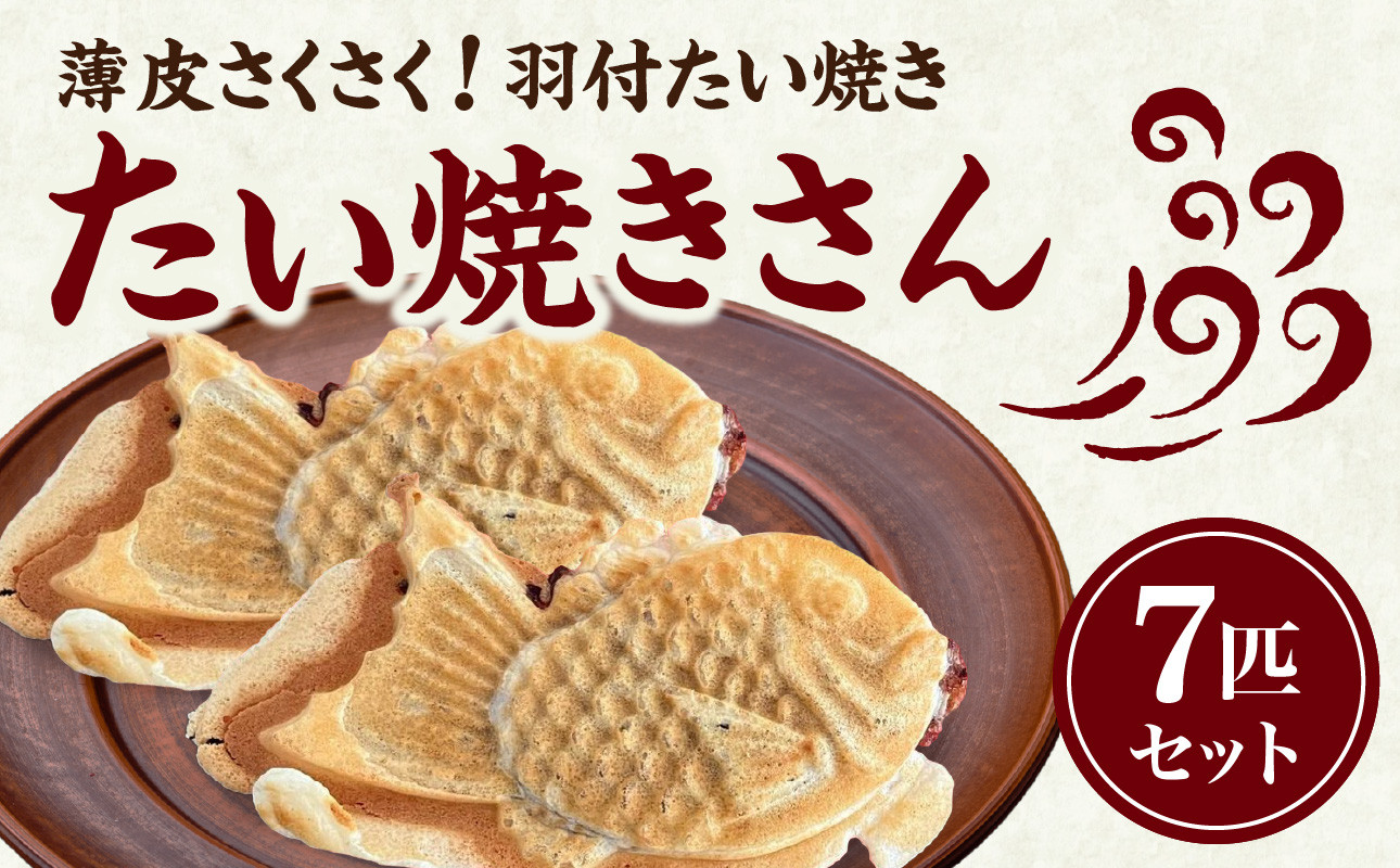 
            【父の日ギフト】 ≪6月15日お届け≫ 薄皮さくさく羽付たい焼き たい焼きさん 7匹セット 【101-01-F】
          