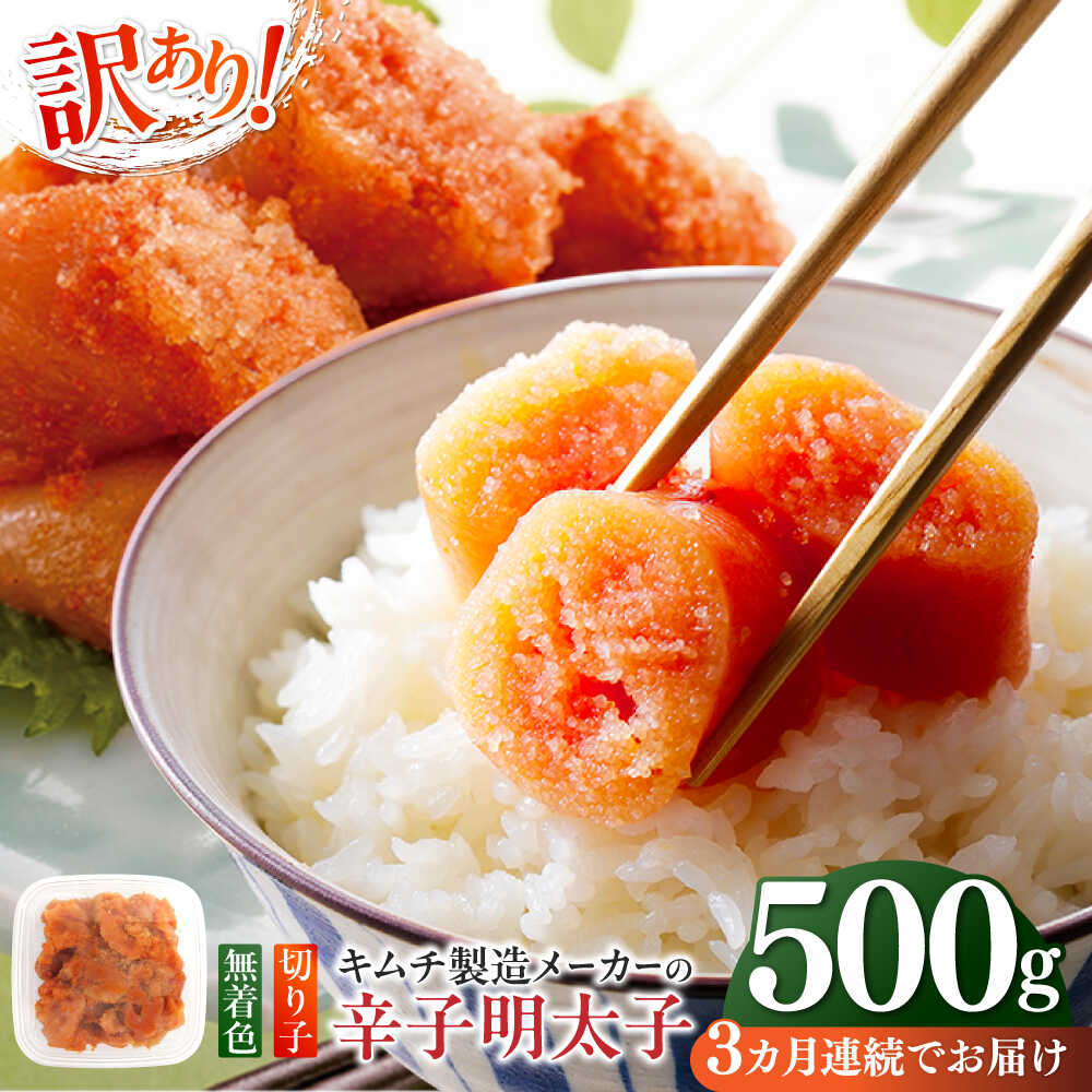 【ふるさと納税】【全3回定期便】訳あり！辛子明太子（切子）500g ≪築上町≫【株式会社木村食品】 めんたいこ 博多明太子 無着色 切れ子[ABEB009]