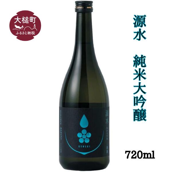 【ふるさと納税】 「源水」純米大吟醸 1本720ml 日本酒 お酒 ギフト プレゼント 贈答