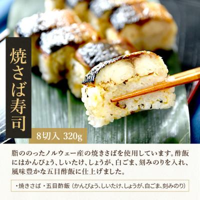 ふるさと納税 白山市 ジューシーな鯖で　冷凍とは思えない!　冷凍焼き鯖寿司　3食セット
