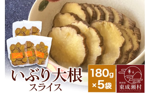 いぶり大根 スライス(180g)×5袋セット