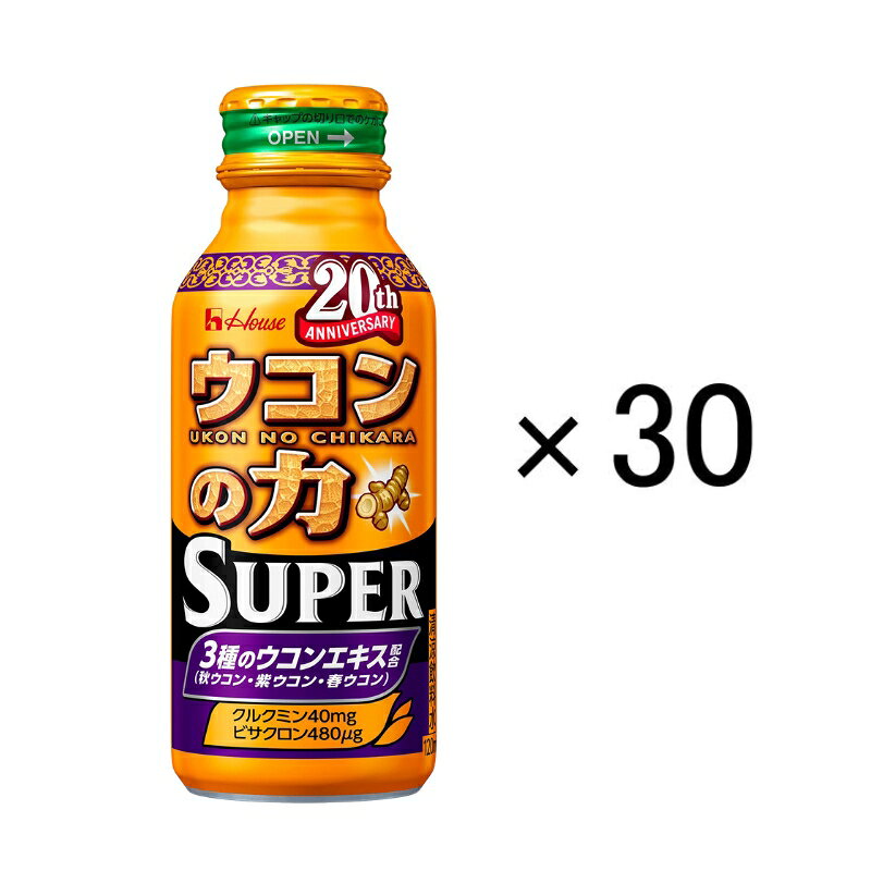 【ふるさと納税】ウコンの力 スーパー 120ml 1ケース 30缶入 ハウスウェルネスフーズ 飲料 ドリンク ウコンの力 ウコン ウコンエキスドリンク 飲み会 お酒 二日酔い 兵庫県 伊丹市