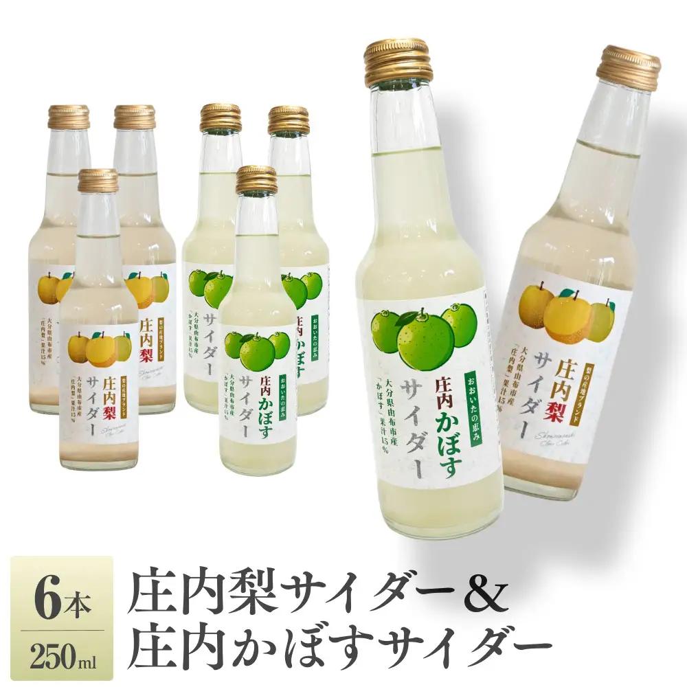 梨サイダー　庄内かぼすサイダー　250ml×各3本 計6本
