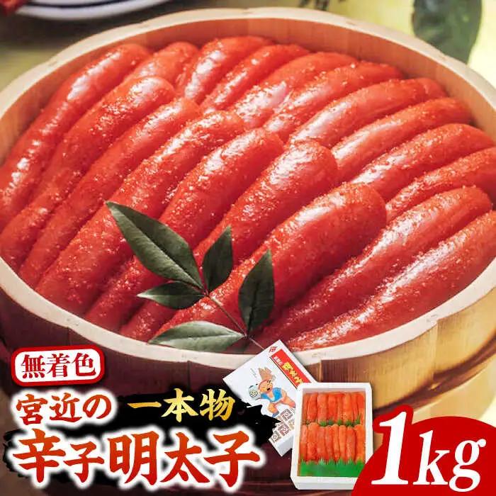 【化粧箱 包装紙付】宮近 の 無着色 辛子明太子 1kg (1本物)[VCL010] 明太子 めんたい 明太