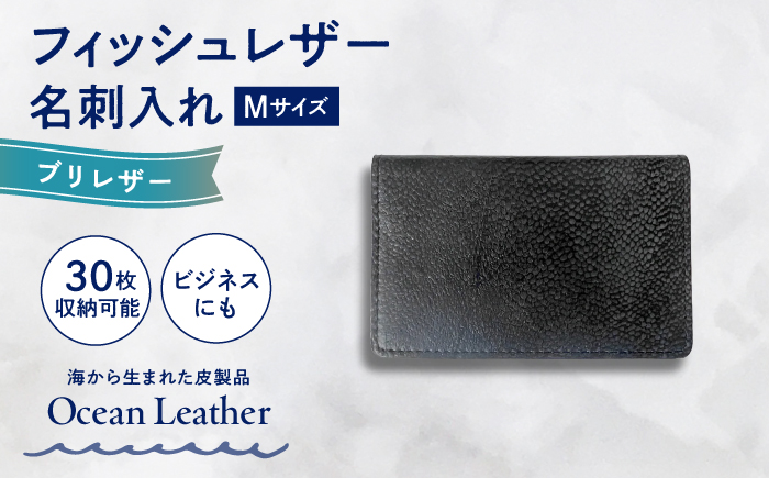 【Ivory Black】Ocean Leather 名刺入れ【ブリ】M【興洋フリーズ株式会社】 [ATBX084-01]