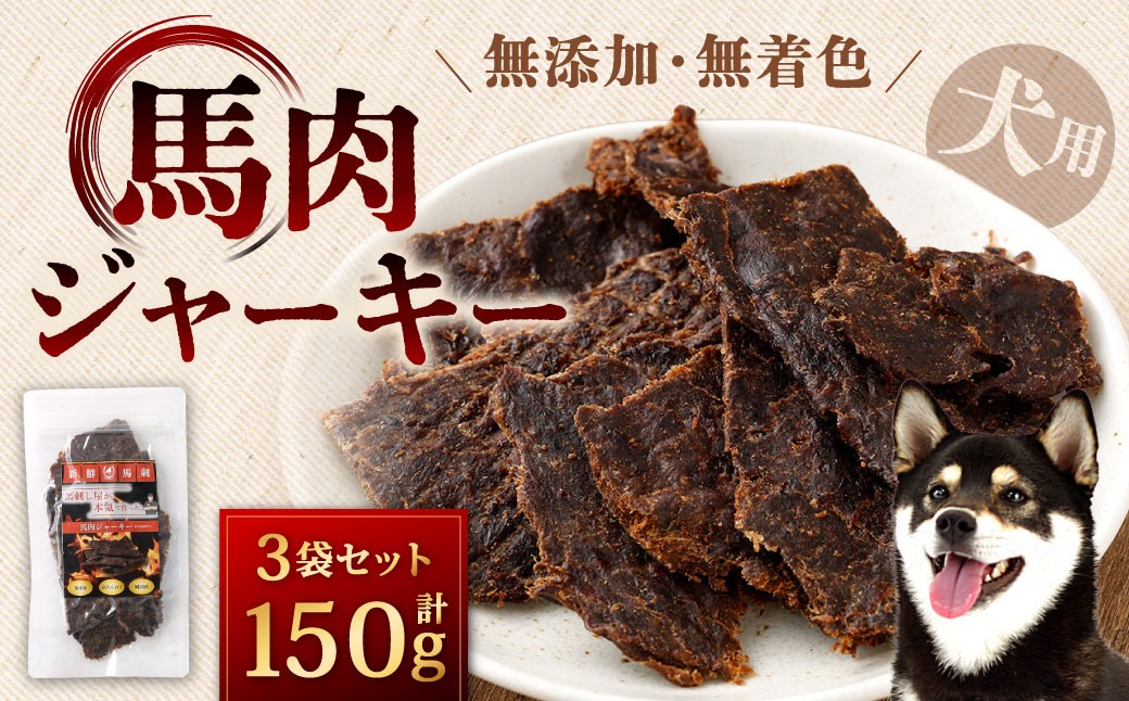 
            馬肉ジャーキー  計150g 50g×3袋 馬肉 ジャーキー 犬用 犬用ジャーキー 犬 ペット ペットフード 犬の餌 餌 エサ 無添加 無着色 福岡県 北九州市
          