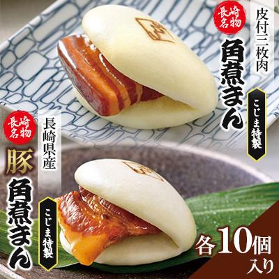 ふるさと納税 長崎市 【毎月定期便】皮付三枚肉の角煮まん&amp;長崎県産豚 角煮まんじゅう 計20個(長崎市)全6回