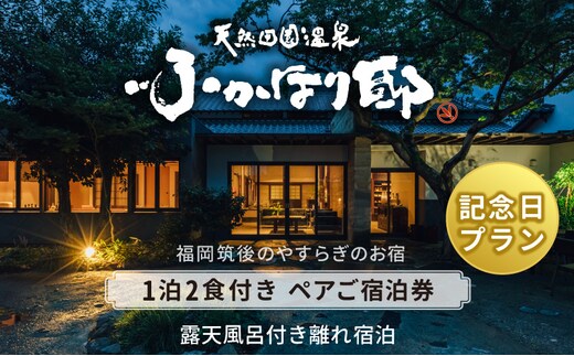 
										
										天然田園温泉ふかほり邸 記念日・お祝いプランペアご宿泊券 全室貸切風呂付離れ 一泊二食付
									