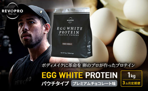 【定期便3ヵ月】REVOPRO EGG WHITE PROTEIN プレミアムチョコレート味 パウチタイプ 1kg プロテイン 乳糖フリー たんぱく質 ボディメイク 体づくり 卵白プロテイン 健康 プロテインパウダー