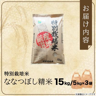 ふるさと納税 岩見沢市 令和7年産 ファーム坂口の特別栽培米 ななつぼし精米 15kg |  | 03